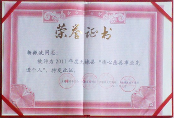 荣誉证书-2011年度热心慈善事业先进个人