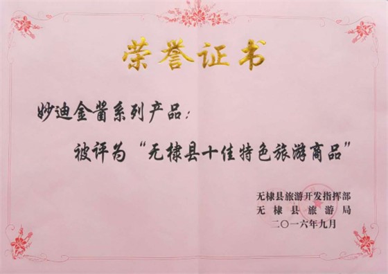 荣誉证书-无棣县十佳特色旅游商品
