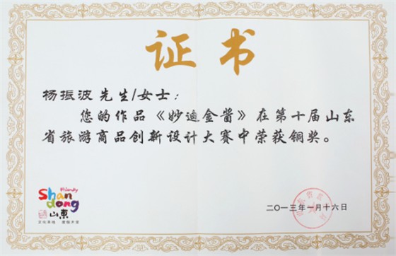 荣誉证书-《妙迪金酱》荣获山东省旅游商品创新设计大赛铜奖