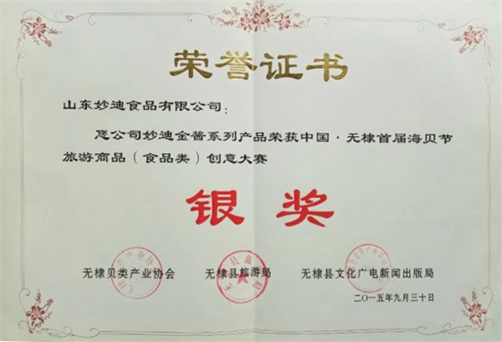 荣誉证书-《妙迪金酱》荣获中国.无棣县首届海贝节旅游商品创意大赛银奖