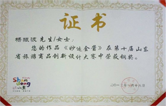 荣誉证书-《妙迪金酱》荣获山东省旅游商品创新设计大赛铜奖