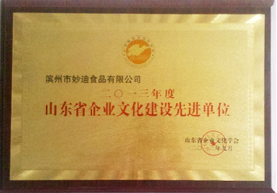 荣誉证书-山东省企业文化建设先进单位