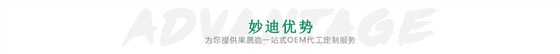 妙迪优势