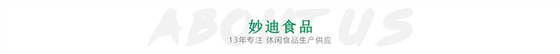 妙迪食品