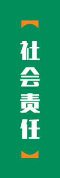 社会责任