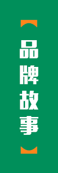 品牌故事
